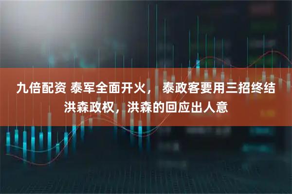 九倍配资 泰军全面开火, 泰政客要用三招终结洪森政权,洪森的回应出人意